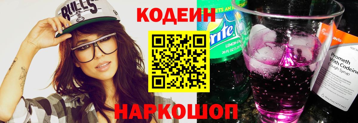 Кодеиновый сироп Lean напиток Lean (лин)  Codein Purple Drank  Вход с VPN  Октябрьский 